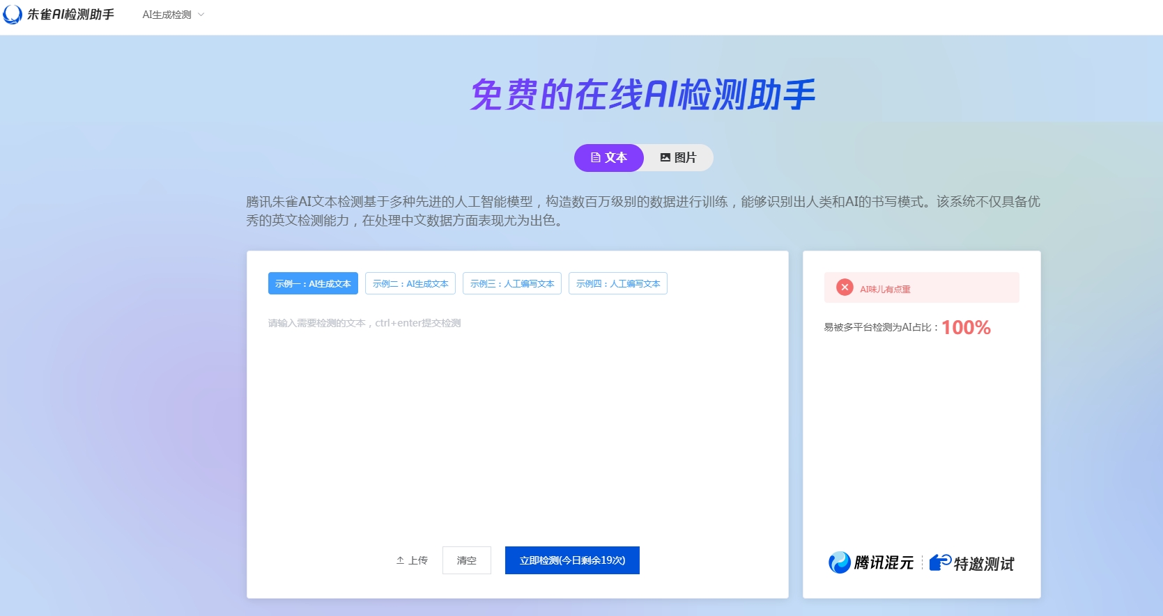 朱雀AI检测助手