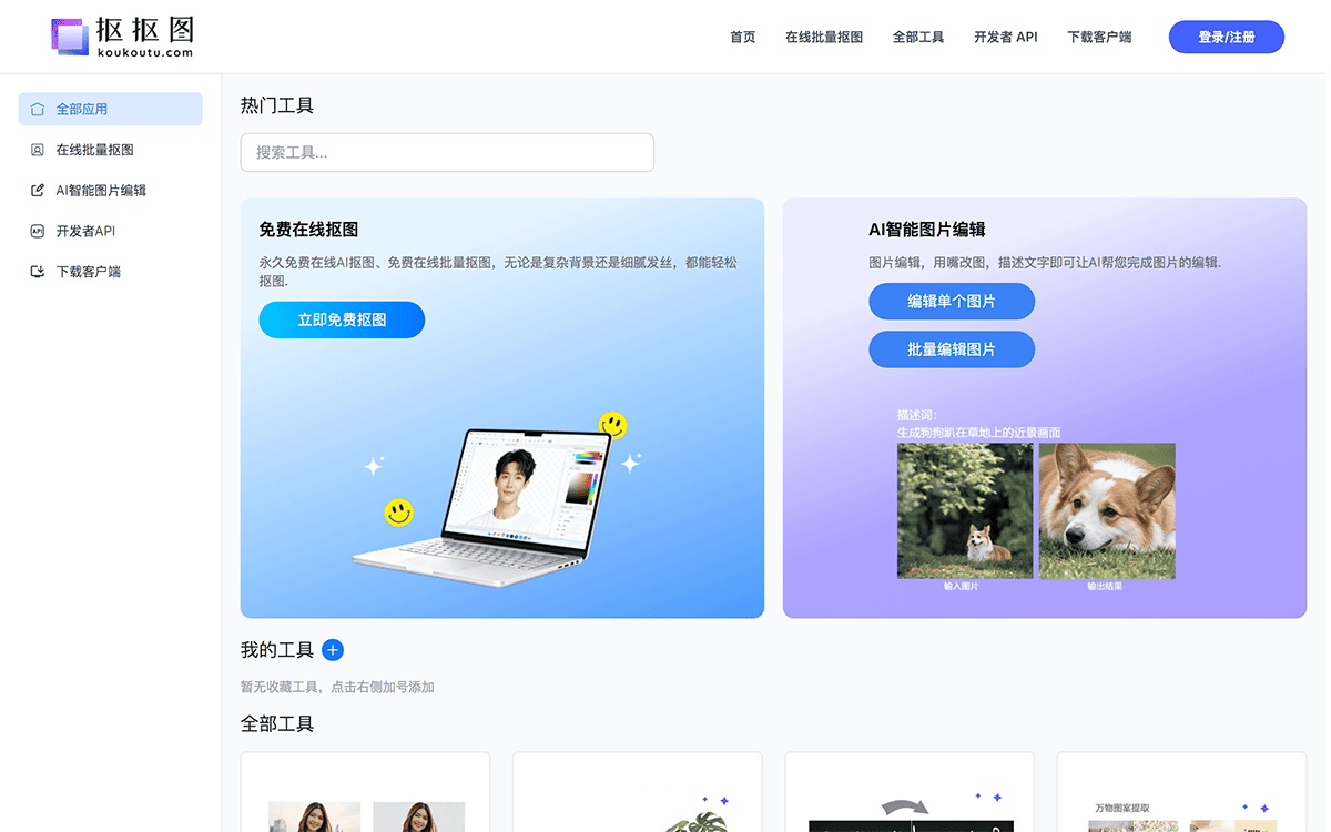 抠抠图-抠图软件免费在线AI抠图